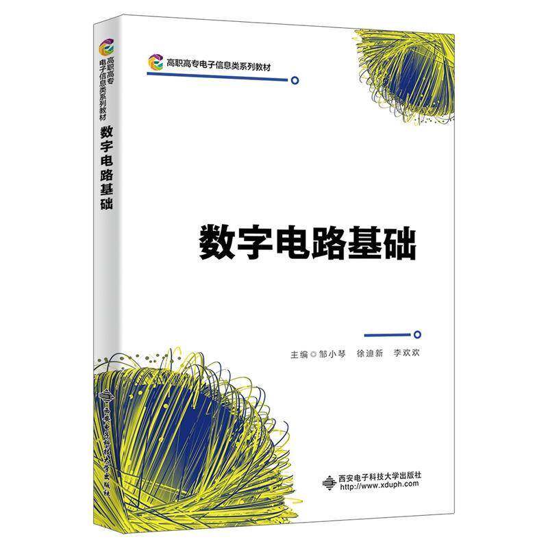 正版书籍 数字电路基础邹小琴西安电子科技大学出版社工业技术  人天书店畅销书排行榜