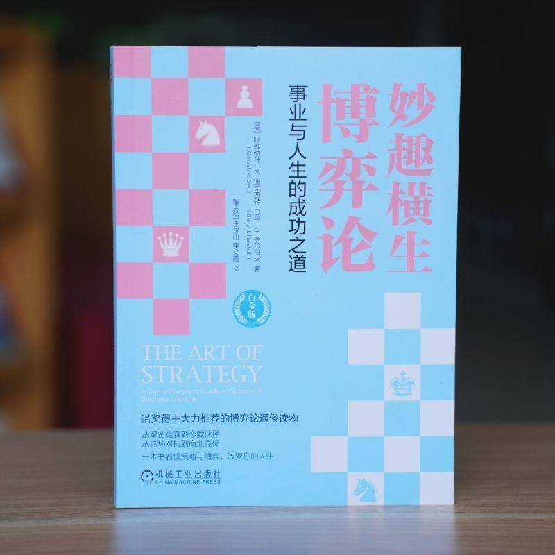 正版书籍 妙趣横生博弈论:事业与人生的之道:a game theorist'阿维纳什·迪克西特机械工业出版社自然科学  人天书店畅销书排行榜