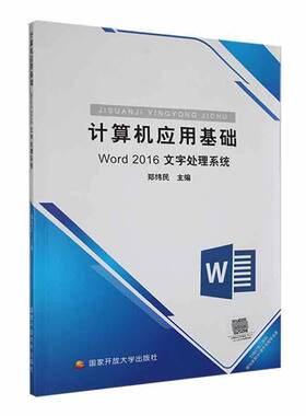 正版书籍 计算机应用基础(Word 2016文字处理系统)郑纬民国家开放大学出版社计算机与网络  人天书店畅销书排行榜
