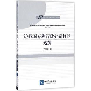 论我国处罚权的边界 万里鹏 专利行政处罚法研究中国 法律书籍