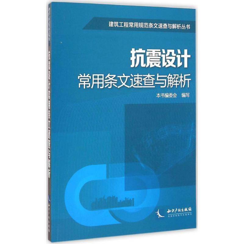 正版书籍 抗震设计常用条文速查与解析本书委会写知识产权出版社社会科学建筑结构防震设计设计规范中国 人天书店畅销书排行榜