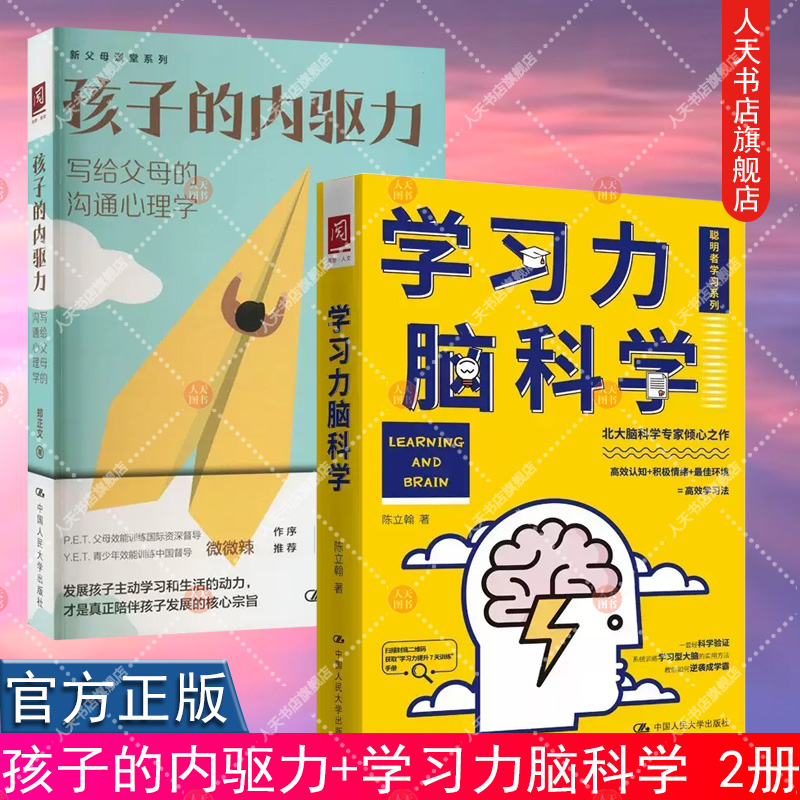 孩子的内驱力+学习力脑科学 陈立翰 著 北大脑科学专家之作 高效认知+积极情绪高效学习法 聪明者学习系列 中国人民大学出版社