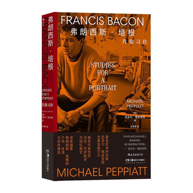 正版书籍 弗朗西斯·培根：肖像习作：studies for a portrait迈克尔·佩皮亚特湖南社艺术  人天书店畅销书排行榜图片