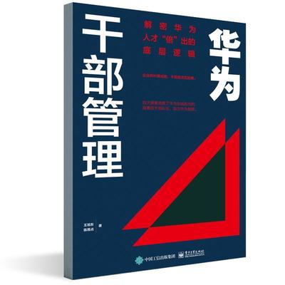 华为干部管理：解密华为人才“倍”出的底层逻辑 王旭东 通信企业企业管理人力资源管理经 经济书籍