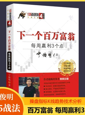 下一个百万富翁 每周赢利3个点 宁俊明135战法股票入门基础知识操盘指标K线趋势技术分析新手零基础炒股的智慧缠论教程股票书籍