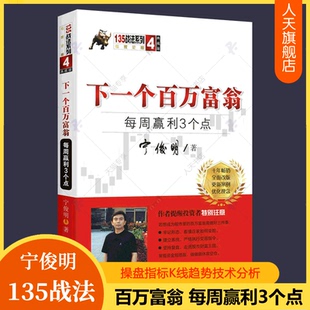 下一个百万富翁 每周赢利3个点 宁俊明135战法股票入门基础知识操盘指标K线趋势技术分析新手零基础炒股的智慧缠论教程股票书籍