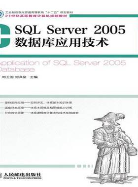 正版书籍 SQL Server 2005数据库应用技术刘卫国人民邮电出版社计算机与网络 高校相关专业师生人天书店畅销书排行榜