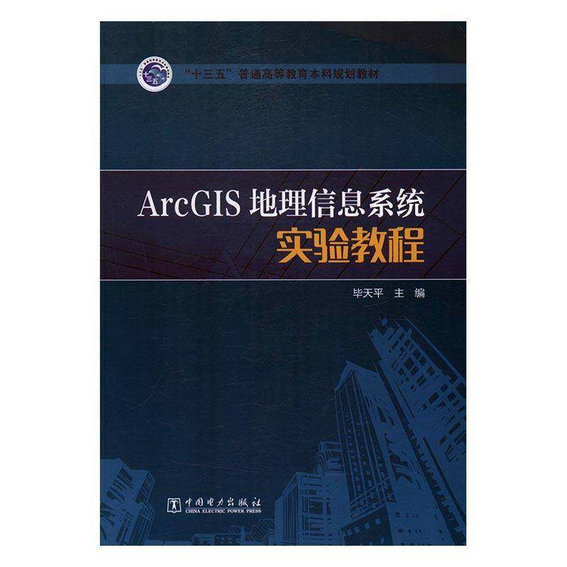 正版书籍 ArcGIS地理信息系统实验教程毕天平中国电力出版社自然科学地理信息系统应用软件高等教育教 人天书店畅销书排行榜