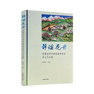 正版书籍 静谧花开:拉萨市特殊教育学校学生作品集杜丽华中国藏学出版社社会科学  人天书店畅销书排行榜