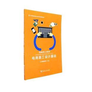 正版书籍 电商美工设计基础郭海生河南大学出版社计算机与网络网页制作工具教材 人天书店畅销书排行榜