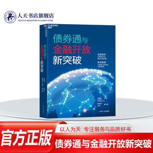 【湛庐文化】债券通与金融开放新突破 巴曙松 四川人民出版社 9787220116483 书籍\/杂志\/报纸/经济/金融