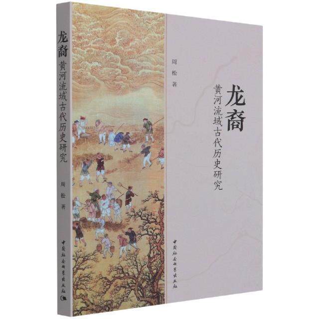 正版书籍 龙裔:黄河流域古代历史研究周松中国社会科学出版社历史黄河流域文化史研究普通大众人天书店畅销书排行榜