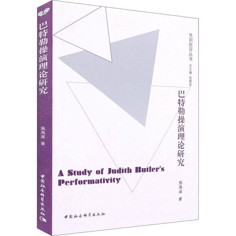 正版书籍 操演理论研究/别批评丛施海淑中国社会科学出版社社会科学妇女学理论研究本书适用于社会学研究人员人天书店畅销书排行榜