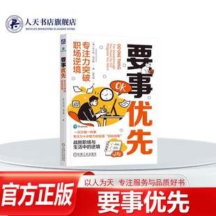 要事优先 专注力突破职场逆境 杰兰特 埃文斯 专注力提升 职场突破 个人提升 自我完善成功励志书籍 机械工业出版社