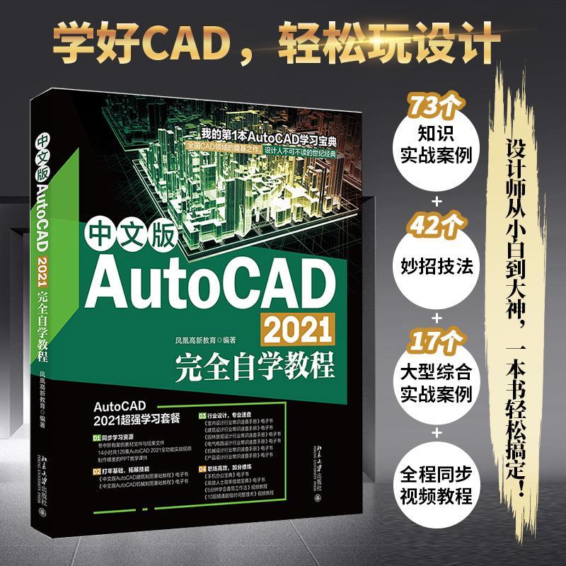 中文版AutoCAD 2021自学教程 凤凰高新教育 软件教材 计算机与网络书籍