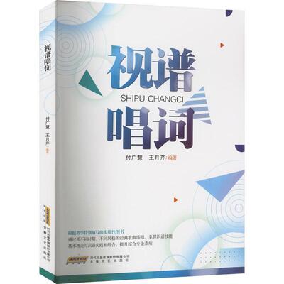 视谱唱词 付广慧   艺术书籍