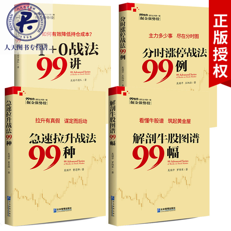 股票书籍全4册 急速拉升战法99种+分时涨停战法99例+解剖牛股图谱99幅+T+0战法99讲 投资理财证券股票新手入门交易常识投资指南gp