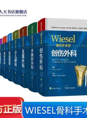 WIESEL骨科手术学全套9册 运动医学小儿骨科创伤外科足踝外科肩肘外科脊柱外科手腕肘外科骨肿瘤外科关节重建外科骨科医学教程书籍