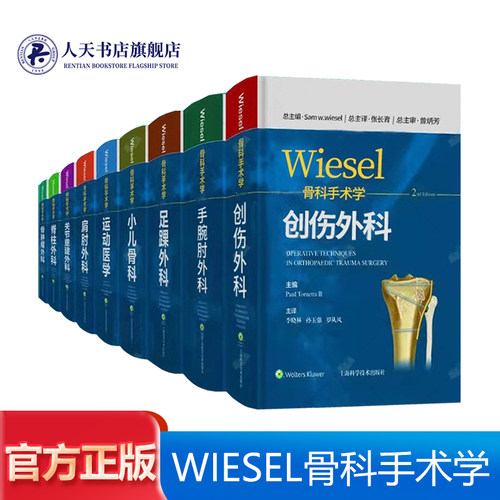 WIESEL骨科手术学全套9册 运动医学小儿骨科创伤外科足踝外科肩肘外科脊柱外科手腕肘外科骨肿瘤外科关节重建外科骨科医学教程书籍