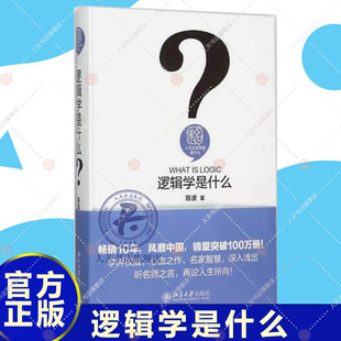 正版包邮 逻辑学是什么 陈波 人文社会科学是什么系列 简单的逻辑学导论 普通简明逻辑学教程 逻辑学入门书 逻辑学教材书籍