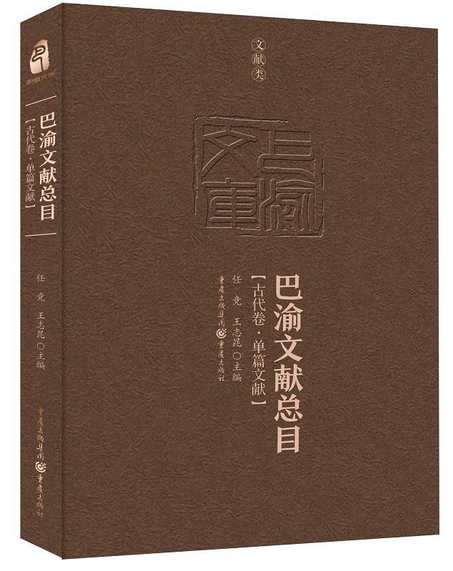 巴渝文目-古代卷·单篇文献 任竞 地方文献图书目录四川古代 文化书籍