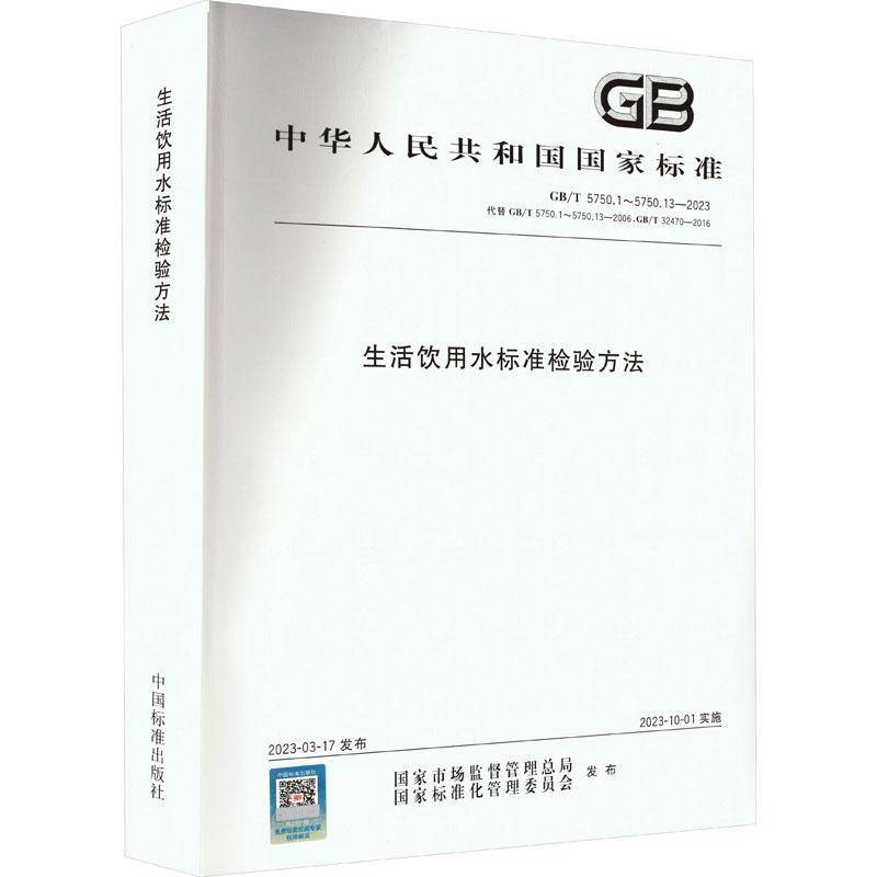 正版书籍 生活饮用水标准检验方法国家市场监督管局中国标准出版社医药卫生  人天书店畅销书排行榜