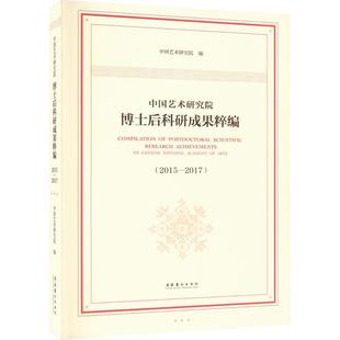 正版书籍 中国艺术研究院博士后科研成果粹编:2015-2017:2015-2017中国艺术研究院文化艺术出版社艺术  人天书店畅销书排行榜