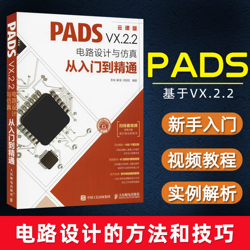 jx正版包邮 PADSVX.2.2电路设计与仿真从入门到精通:云课版微电子学集成电路书籍 PADS VX.2.2软件安装操作方法技巧 Logic PCB印