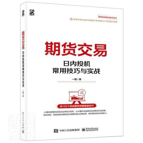 期货交易——日内投机常用技巧与实战 一阳 期货交易基本知识 经济书籍
