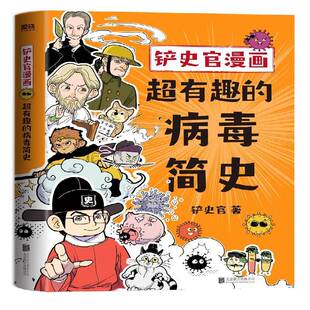 公司动漫与绘本 正版 病毒简史铲史官北京联合出版 铲史官漫画：超有趣 人天书店畅销书排行榜 书籍