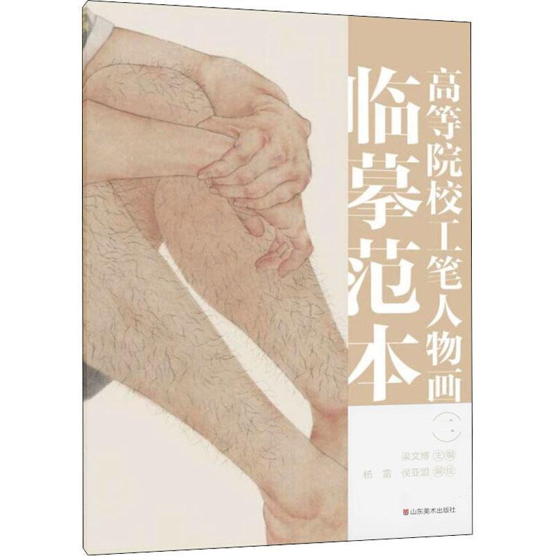 正版书籍 高等院校工笔人物画临摹范本(2)梁文博山东社艺术工笔画人物画国画技法高等学校教本科及以上人天书店畅销书排行榜