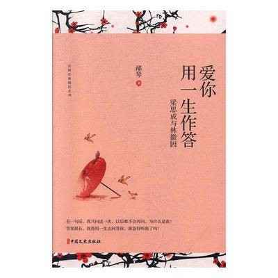 正版书籍 爱你,用一生作答:梁思成与林徽因邴琴中国文史出版社传记  人天书店畅销书排行榜