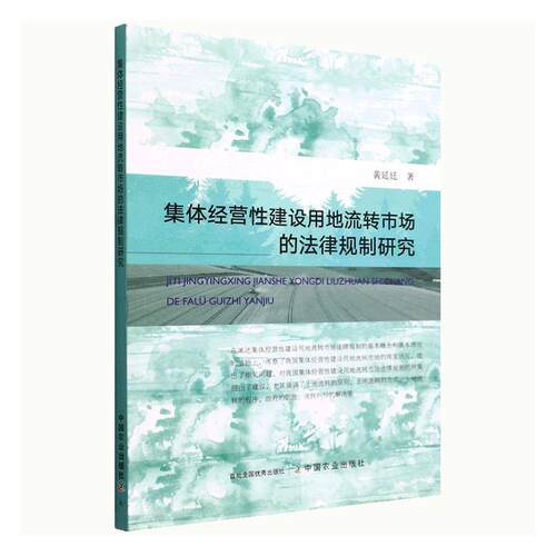集体经营建设用地流转市场的法律规制研究 黄延廷   法律书籍