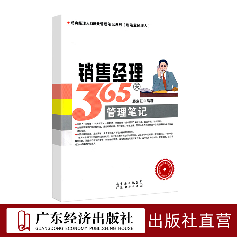 销售经理365天管理笔记 滕宝红 管理书籍 采用阶段工作法 对工作进行时间安排和事项安排 并做好分阶结 从而提率和工作质量