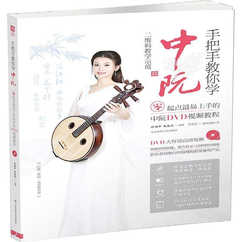 正版书籍 手把手教你学中阮:零起点易上手的中阮DVD教程孙福华北京体育大学出版社艺术阮咸奏法 人天书店畅销书排行榜