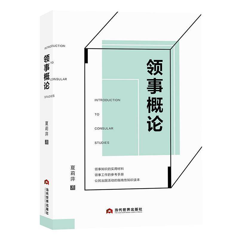 正版书籍 领事概论夏莉萍当代世界出版社政治  人天书店畅销书排行榜图片