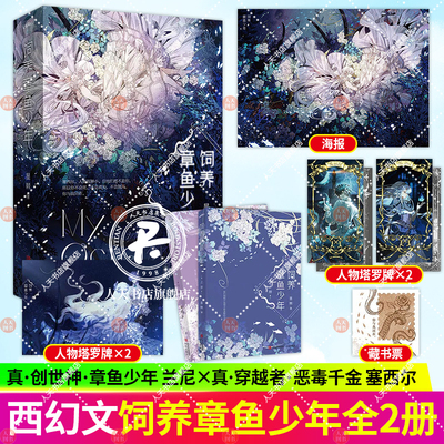 饲养章鱼少年 全2册奇幻作家星棘西幻人外经典力作 跨越种族的旷世之恋 恶毒千金塞西尔vs章鱼少年兰尼 人类很渺小 但他们都不是你