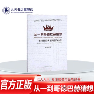 正版书籍 从一到哥德巴赫猜想 整除的典型问题与方法赵建红云南大学出版社自然科学 人天书店畅销书排行榜