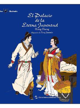 正版书籍 El palacio de la eterna juventud五洲传播出版社外语传奇剧剧本中国清代西班牙文 人天书店畅销书排行榜