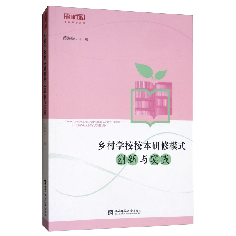 正版包邮 乡村学校校本研修模式创新与实践 黄越岭  成人教育、业余教育书籍 西南师范大学出版社9787562157953