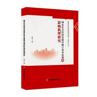 正版书籍 城市社会经济资源对独立董事治理的影响机理研究周军中国财富出版社管理 人天书店畅销书排行榜