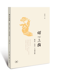 正版包邮 禅心直指 悠游《坛经》大智慧海 禅宗佛经中国唐代哲学宗教书籍六祖的佛教革命 六祖惠能禅概说谈六祖的识智颂三身四智
