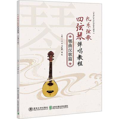 正版书籍 礼乐弦歌四弦琴弹唱教程·鄂曲汉歌篇方芸清华大学出版社艺术  人天书店畅销书排行榜