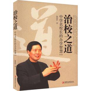 正版书籍 治校之道：中学名校长的办学智慧：1崇文书局辞书出版中心崇文书局有限公司社会科学中学学校管理 人天书店畅销书排行榜