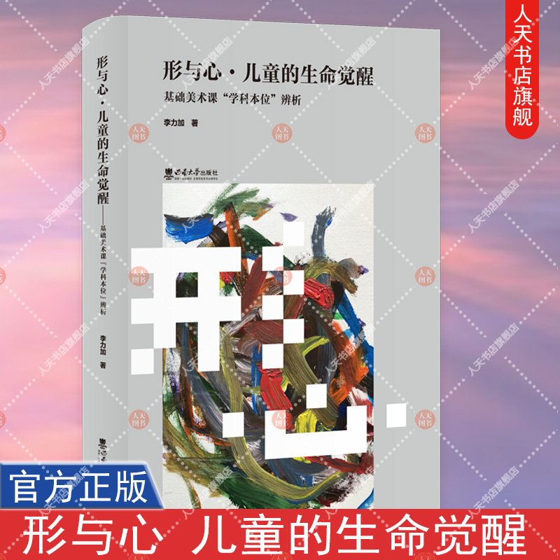 官方正版书籍 形与心 儿童的生命觉醒  基础美术课 学科本位  辨析   李力加著  西南大学出版社9787569714487