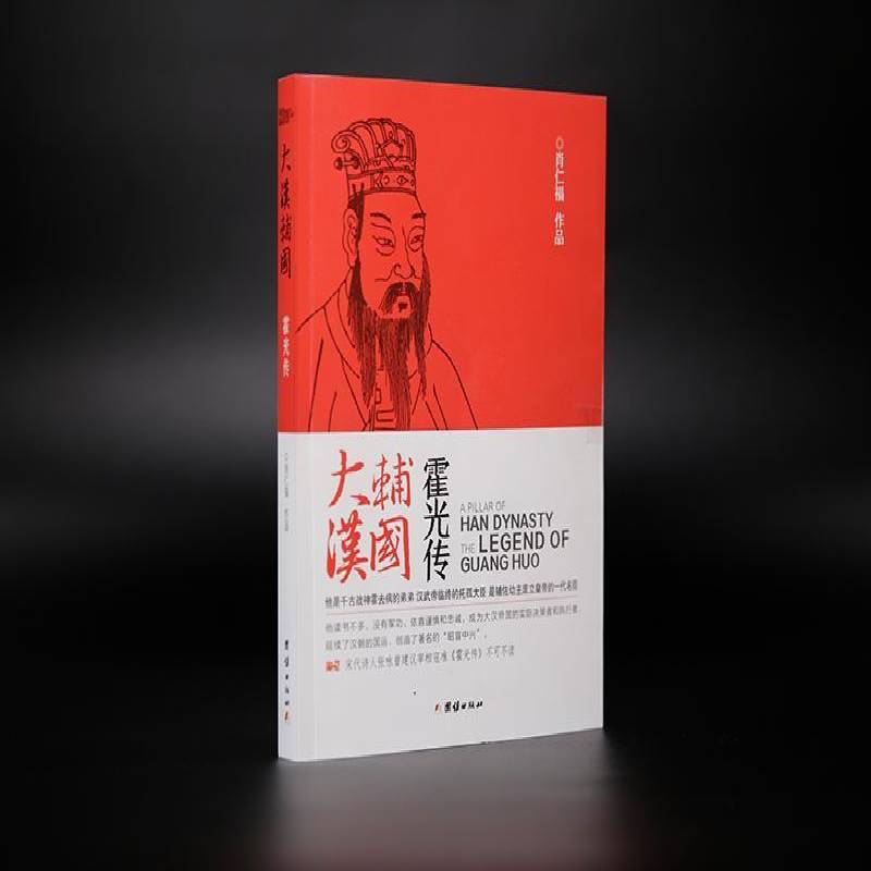正版书籍 大汉辅国:霍光传:the legend of Guang Huo肖仁福团结出版社小说  人天书店畅销书排行榜