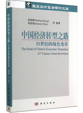 正版书籍 中国经济转型之路:21世纪的绿色变革:2t century green revolution黄海峰科学出版社经济  人天书店畅销书排行榜