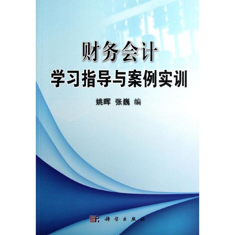 正版书籍 财务会计学习指导与案例实训姚晖科学出版社经济财务会计高等学校教学参考资料 人天书店畅销书排行榜