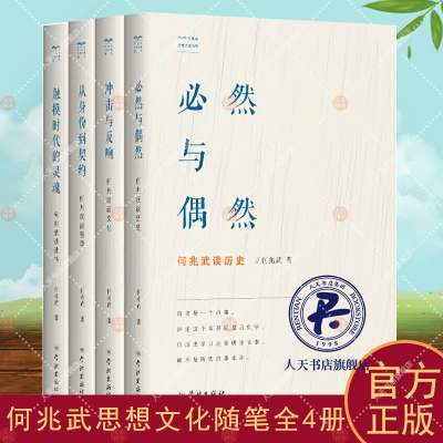 何兆武思想文化随笔全4册 从身份到契约必然与偶然 触摸时代的灵魂冲击与反响 何兆武谈哲学何兆武谈文化何兆武谈历史何兆武谈读