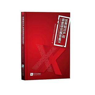 正版书籍 知识产权调查研究报告集(Ⅹ)办公室政策研究处知识产权出版社有限责任公司法律 人天书店畅销书排行榜